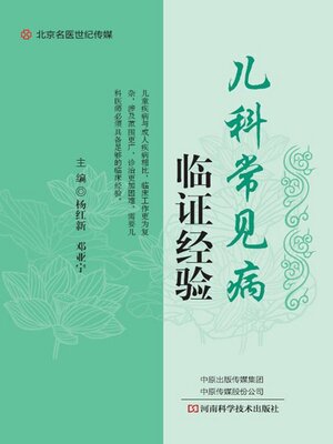 cover image of 儿科常见病临证经验